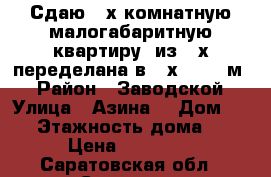 Сдаю 3-х комнатную малогабаритную квартиру( из 2-х переделана в 3-х) 41.4 м2 › Район ­ Заводской › Улица ­ Азина  › Дом ­ 69 › Этажность дома ­ 5 › Цена ­ 10 000 - Саратовская обл., Саратов г. Недвижимость » Квартиры аренда   . Саратовская обл.